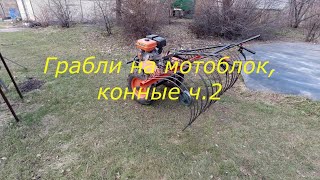 Грабли для  мотоблока, конные ч.2