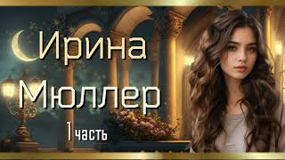 ⭐️ Ирина Мюллер ⭐️  НОВЫЙ ИНТЕРЕСНЫЙ ХРИСТИАНСКИЙ РАССКАЗ 1-я  часть