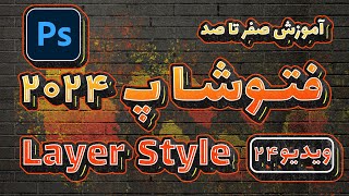 آموزش صفرتاصد فتوشاپ 2024 -ویدیو24- ماسک layer style در Adobe Photoshop 2024