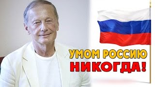 УМОМ РОССИЮ НИКОГДА - Михаила Задорнов | Концерт Задорнова @zadortv #юмор