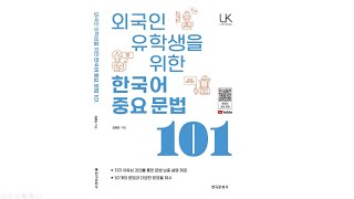 [#한국어교재] 외국인 유학생을 위한 한국어 중요문법 101 #외국인유학생을 위한한국어중요문법101