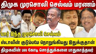 ஸ்டாலின் உயிரே நொறுங்கியது, முரசொலி செல்வம் மரணம் பல்லாயிரம் கோடிகளை பாதுகாக்கும் யார் இந்த செல்வம்