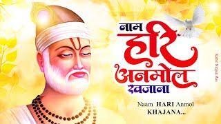 नाम हरी अनमोल खजाना | Naam Hari Anmol Khajana | Kabir Bhajan | Latest Kabir Dohe | Sant Kabir Das