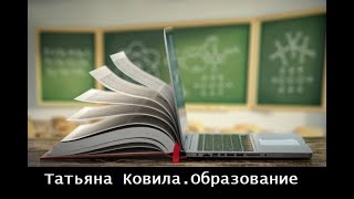 Татьяна Ковила. Образование