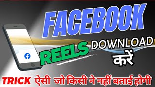 Facebook reels download kaise Kare 2024 | Facebook reels kaise download karen 2024