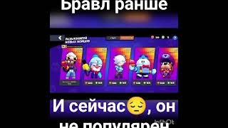 Бравл умирает😔😞😢