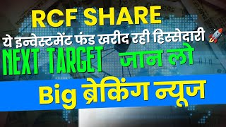 rashtriya chemical fertilizer share latest news/ rcf share news/ rcf share latest news, analysis