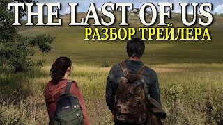 Одни из нас  Новый трейлер Сериала (The Last of Us  Trailer)