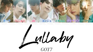 【日本語字幕/かなるび/歌詞】Lullaby(ララバイ)-GOT7