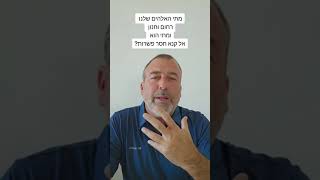 מתי האלוהים שלנו רחום וחנון ומתי הוא אל קנא חסר פשרות?