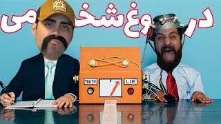 Lie detector امیر خان موسوی (دستگاه دروغ سنج پارت  ۲)