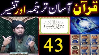 Surat An-NISAA (Ayat No.43) Ka TARJUMA wa TAFSEER || Ayat by Ayat (Engineer Muhammad Ali Mirza)