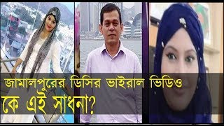 জামালপুরের ডিসির অশ্নীলভিডিও  ভাইরাল /কে এই মেয়েটি ?ভাইরাল মেয়েটির আসল পরিচয়/