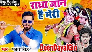 Pawan Singh का दिल छू लेने वाला कृष्ण भजन  - राधा जान है मेरी || Krishna Bhajan