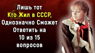 Тому Кто Считает Себя Гражданином СССР, Будет Интересен Этот Тест | PROтест