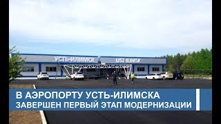 О модернизации аэропорта Усть-Илимск