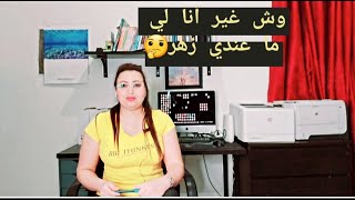 وش انا بوحدي لي معندي زهر؟ وش أنا بوحدي الحاجة لي حطيت فيها يدي تعكس؟؟🤔