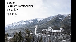 Fairmont Banff Springs Canada,  가족여행 episode 4