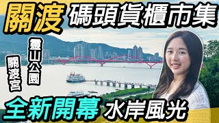 全新開幕！關渡碼頭貨櫃市集｜河畔景觀、異國美食｜順走百年媽祖廟~關渡宮、靈山公園一日遊