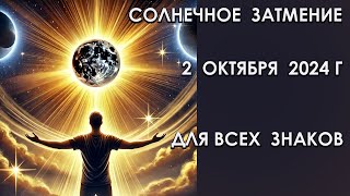 Солнечное затмение 2 октября 2024 года