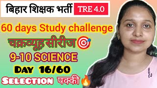 BPSC TRE4🎯I60days study challenge🔥IChakrawyuh Series 🎯ITGT SCIENCEIDAY16✌️