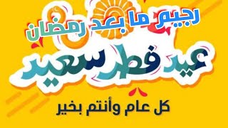 هناكل ايه في العيد وكمان هنعمل ايه بعد العيد.؟؟؟