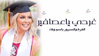 شيلة غردي ياعصافير الفرح والسرور باسم وفاء - افخم شيلة تخرج من المجاستير 2023 | كلمات جديده