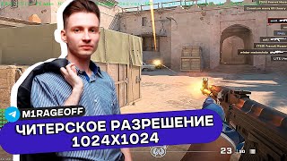 ЧИТЕРСКОЕ РАЗРЕШЕНИЕ 1024X1024 + SNAP TAP ! МЕНЯ ЗАБАНЯТ СЕГОДНЯ? CS2 \ КС2