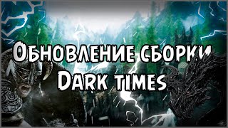 ОБНОВЛЕНИЕ АТМОСФЕРНОЙ СБОРКИ SKYRIM DARK TIMES SE