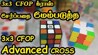 CFOP Advanced Cross Tutorial க்ராஸ் சேர்ப்பதை மேம்படுத்த