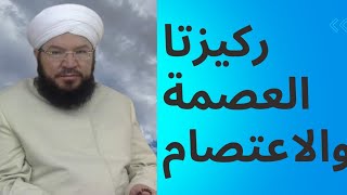 ما هي العصمة في الإسلام؟ما معنى الاعتصام بحبل الله ؟