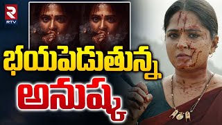 Anushka Next Movie Updates | భయపెడుతున్న అనుష్క | RTV Entertainment