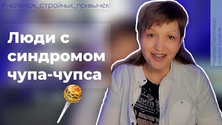 Навязчивые мысли или синдром Чупа чупса