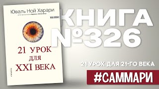 21 УРОК ДЛЯ 21-го ВЕКА | Юваль Ной Харари [Саммари]