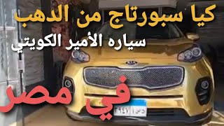 لأول مره كيا سبورتاج من الدهب في مصر