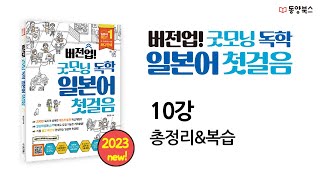 [버전업! 굿모닝 독학 일본어 첫걸음] 10강 총정리&복습