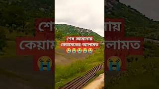 শেষ জামানায় কেয়ামতের আলামত#sorts#Abu toha Mohammed Adnan #vairal#trending waz🤲🤲🤲🤲😭😭😭😭😭😭😭