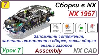 Сборки в NX. Запомнить сопряжения. Заменить компонент. Масса сборки. Анализ зазоров. Урок 7