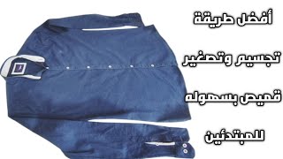 احترافية تصغير وتجسيم القميص الرجالي بأسهل بطريقه صحreducing men's shirt in a Professional right‏