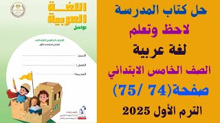 حل كتاب المدرسة لاحظ وتعلم صفحة (74- 75) لغة عربية الصف الخامس الابتدائي الترم الاول 2025