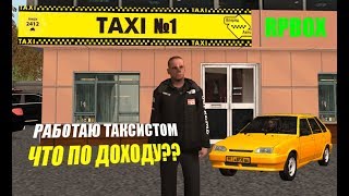 РАБОТА TAXI RPBOX ЧТО ПО ДОХОДУ? ПРОВЕРКА TAXI НА 3 ЛВЛЕ!!!