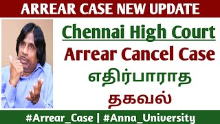 Arrear Case New Update! | Chennai High Court Arrear All Pass Case! - Anna University latest news!