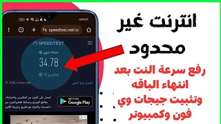 رفع سرعة النت بعد انتهاء الباقة وتثبيت جيجات وي