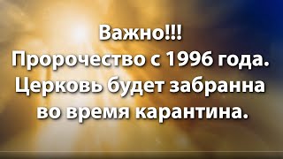 Важно!!! Пророчество с 1996 года. Церковь будет забрана!