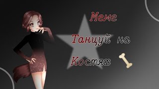 Меме танцуй на костях ,,🦴  by ангел