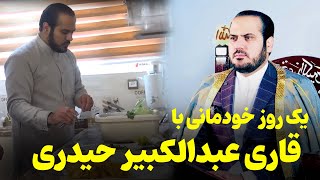 یک روزِ خودمانی با قاری عبدالکبیر حیدری-قاری بین المللی افغانستان| یک روزِ یک چهره EPS02