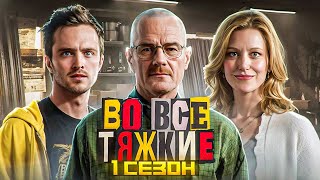 ВО ВСЕ ТЯЖКИЕ - ЭТО ВАМ НЕ ШЭКЕР