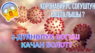 3-ДҮЙНӨЛҮК СОГУШ КАЧАН БОЛОТ?