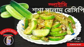 Spicy cucumber salad recipe.কোরিয়ান স্পাইসি শশা সালাদ রেসিপি।