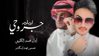 محمد الكليبي ـ قدر ضروفي | الحان مشعل الشراري لملم جروحي  (حصرياً ) 2022